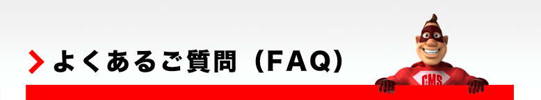 よくあるご質問（FAQ）