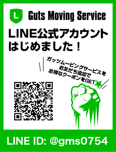 Guts Moving Service LINE公式アカウント @gms0754　ガッツムービングサービスとお友だちになってお得なクーポンをGET!