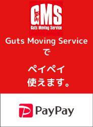 Guts Moving Serviceでペイペイ使えます。