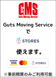 Guts Moving ServiceでSTORES使えます。※事前清算のみご利用可能
