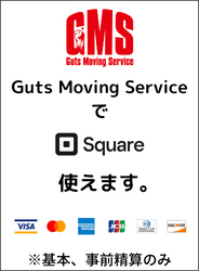 Guts Moving ServiceでSquare使えます。※基本、事前清算のみ
