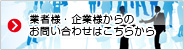 業務様・企業様からのお問い合わせはこちら