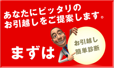 あなたにピッタリのお引っ越しをご提案します。まずはお引っ越し簡単診断