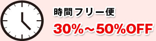 時間フリー便30%-50%OFF