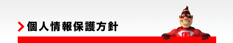 個人情報保護方針